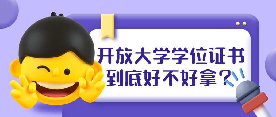 开放大学学位证书,到底好不好拿?
