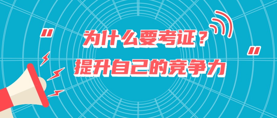 为什么要考证?提升自己的竞争力