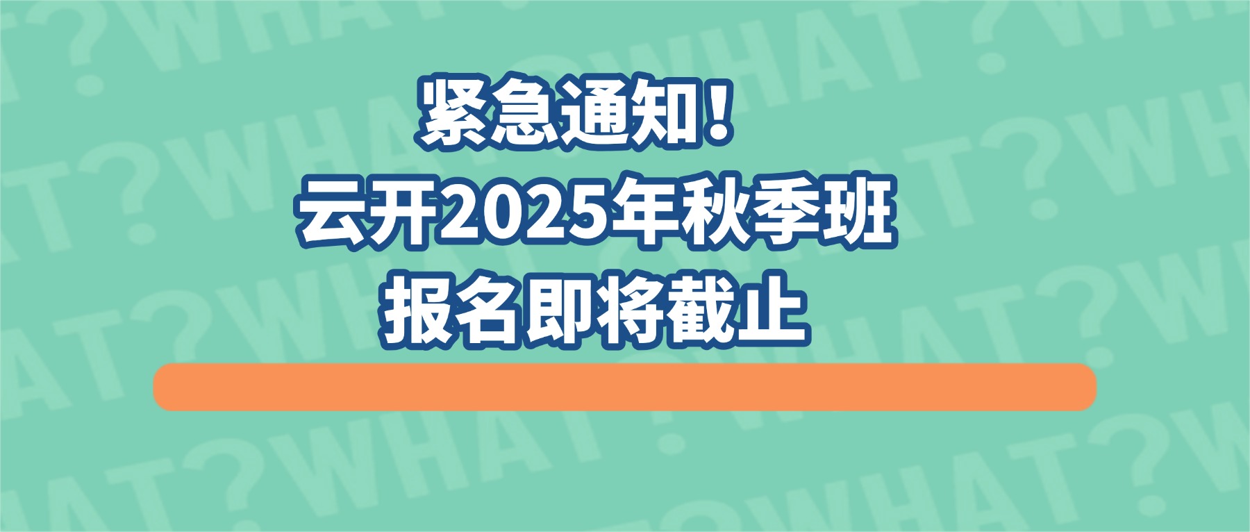 紧急通知!云开2025年秋季班报名即将截止