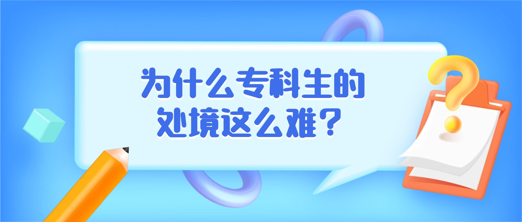 为什么专科生的处境这么难?