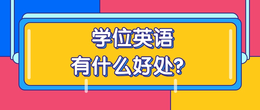 学位英语有什么好处?