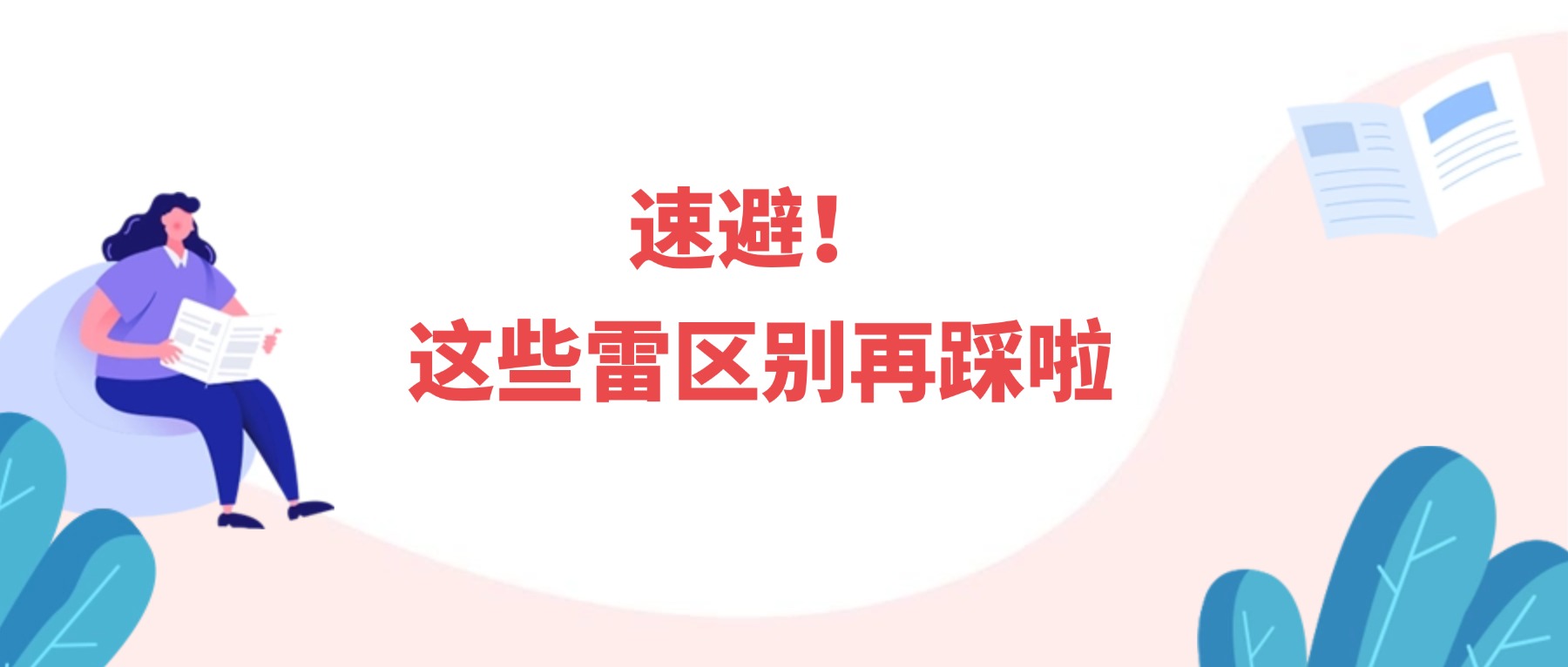 速避!这些雷区别再踩啦
