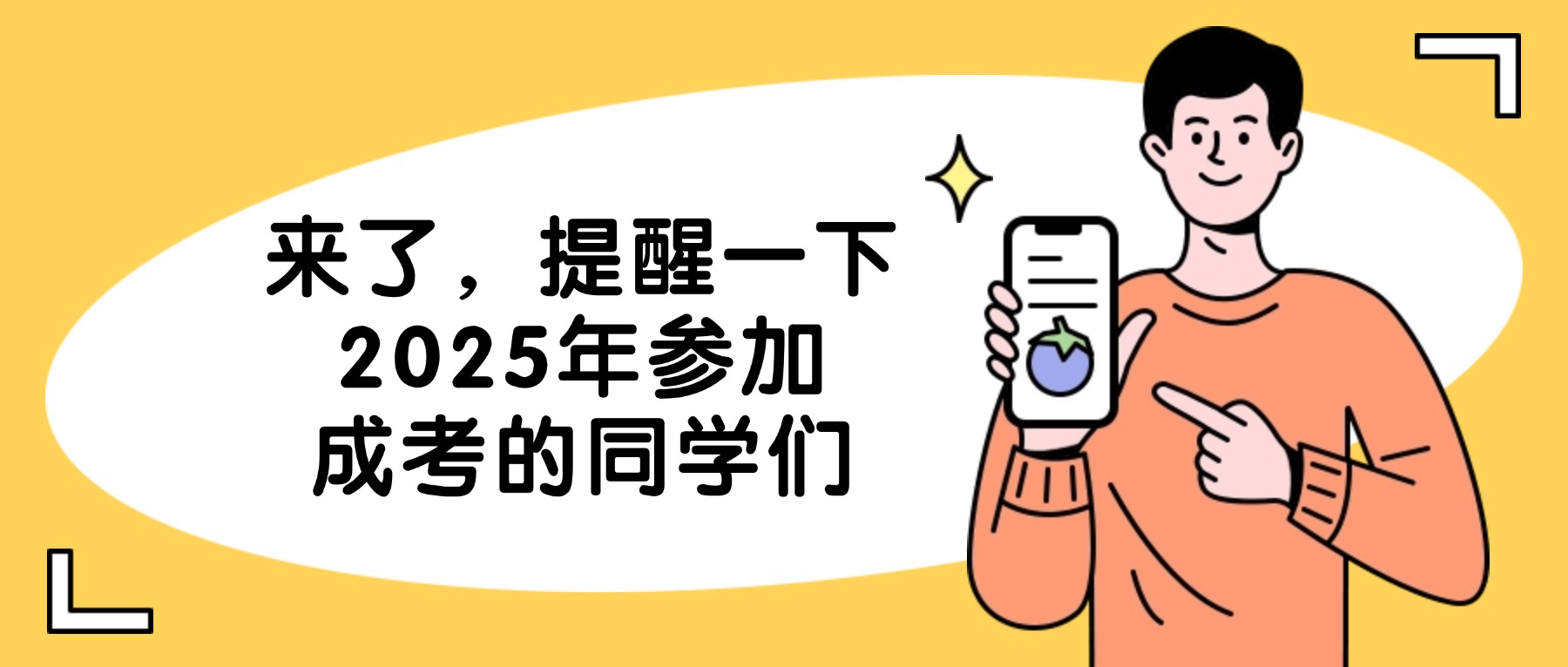 来了,提醒一下2025年参加成考的同学们