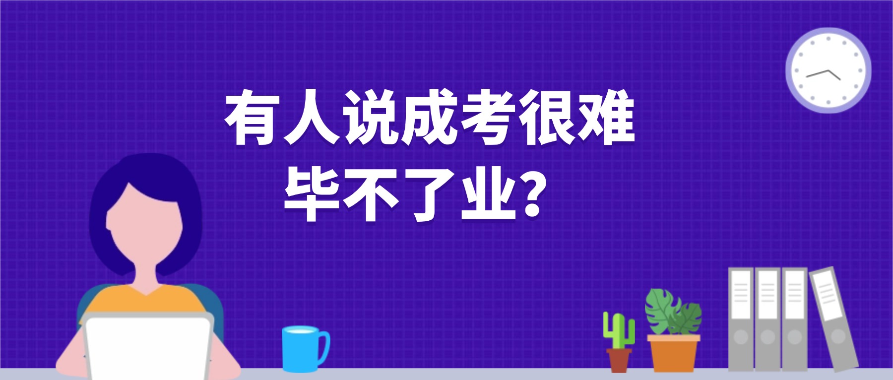 有人说成考很难,毕不了业?