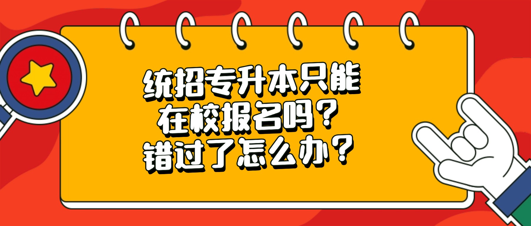 统招专升本只能在校报名吗?错过了怎么办?