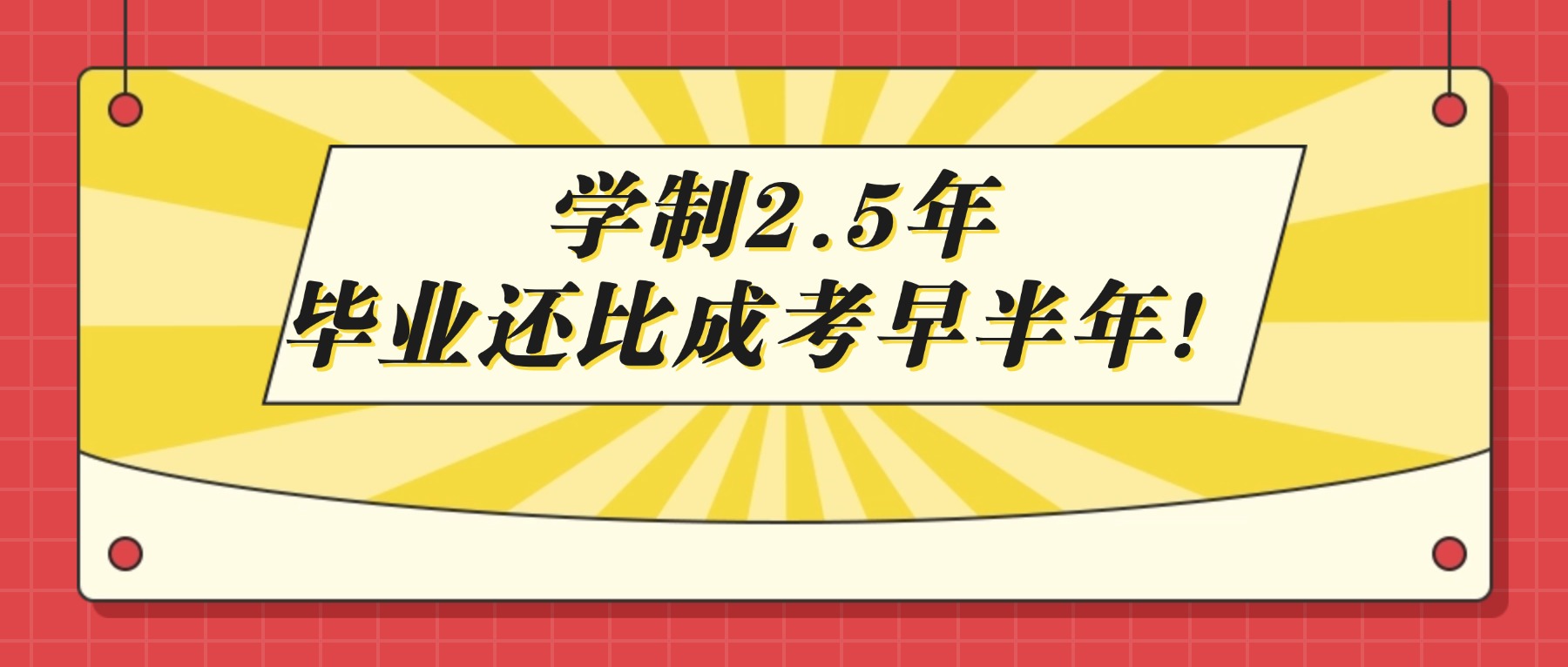 学制2.5年,毕业还比成考早半年!