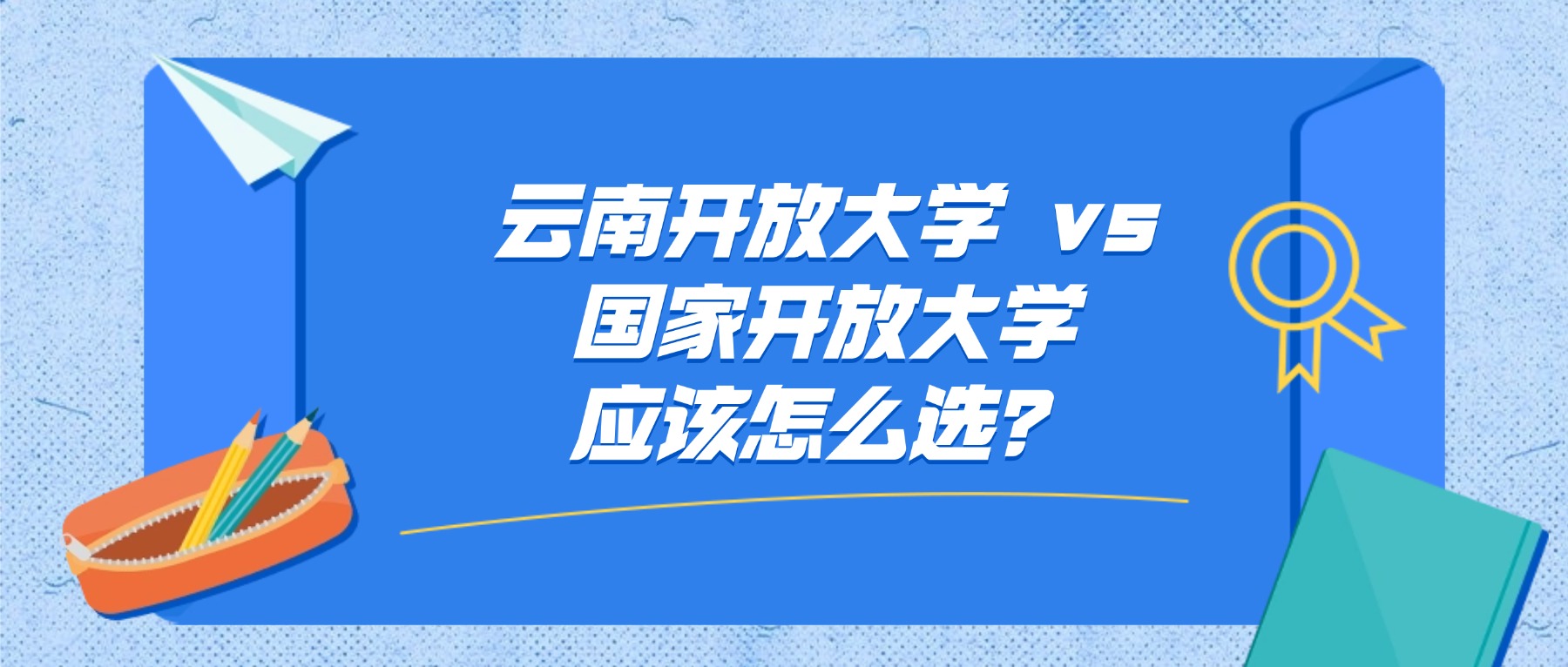 云南开放大学 vs 国家开放大学应该怎么选?