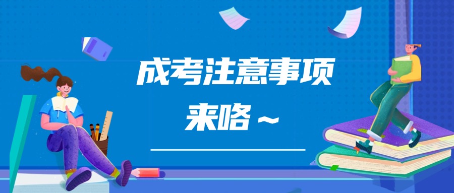 成考注意事项来咯~