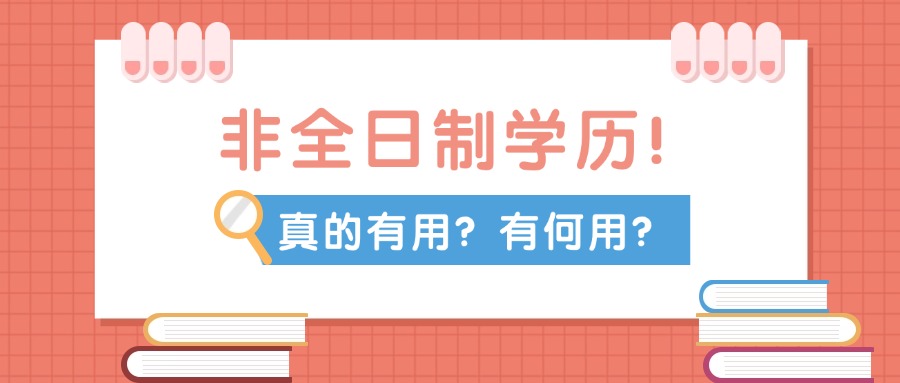 非全日制学历!真的有用?有何用?
