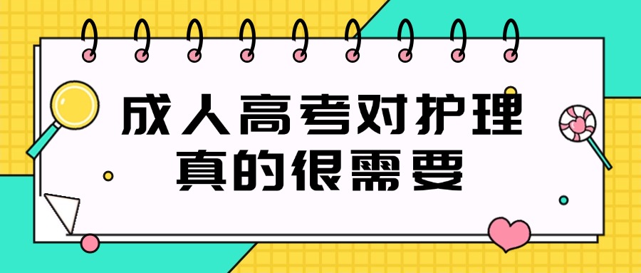 成人高考对护理真的很需要