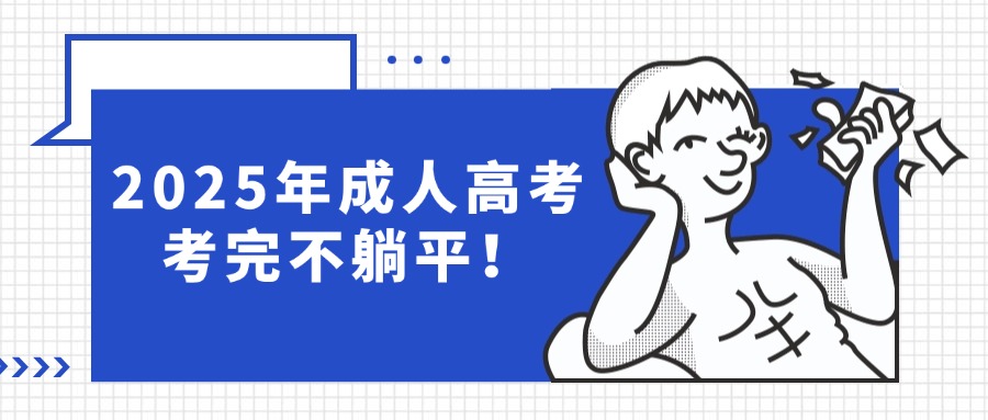 2025年成人高考考完不躺平!