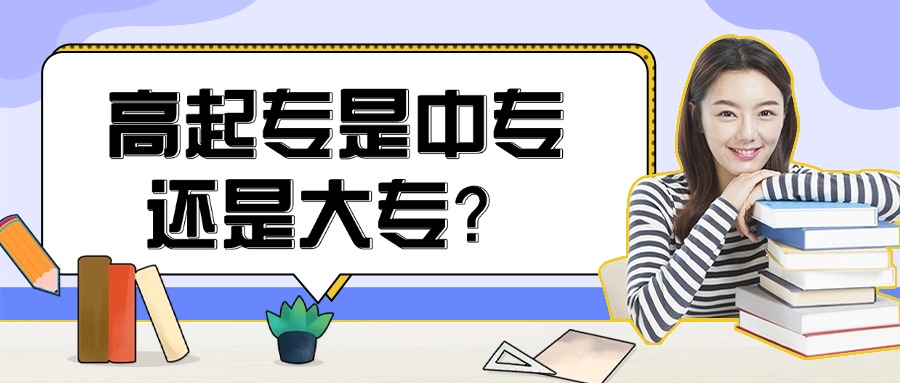 高起专是中专还是大专?