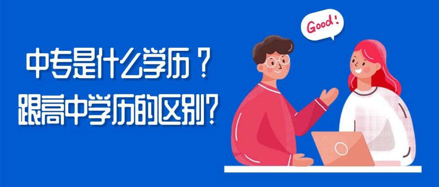 中专是什么学历 ?跟高中学历的区别?
