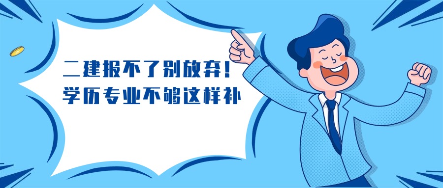 二建报不了别放弃!学历专业不够这样补