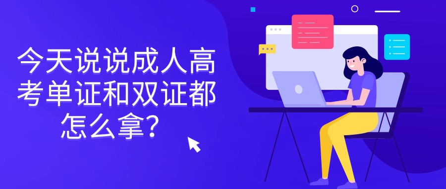 今天说说成人高考单证和双证都怎么拿？