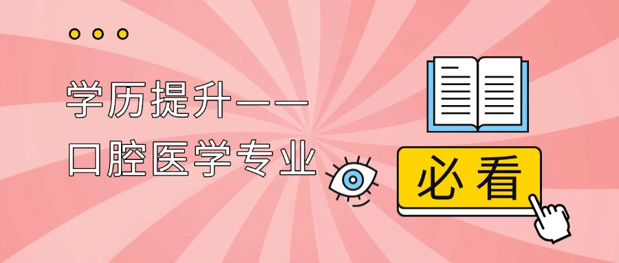 学历提升—口腔医学专业