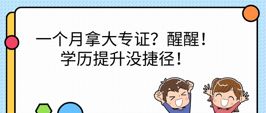 一个月拿大专证？醒醒！学历提升没捷径！