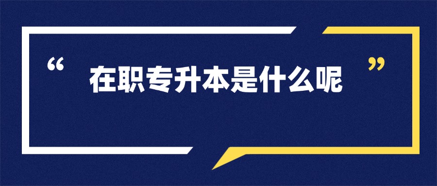 在职专升本是什么呢