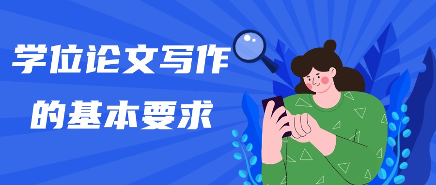 学位论文写作的基本要求