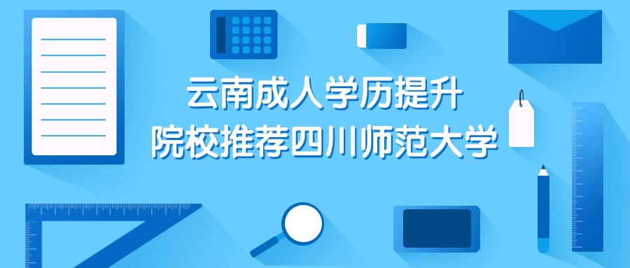 云南成人学历提升院校推荐四川师范大学
