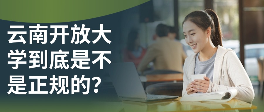 云南开放大学到底是不是正规的？