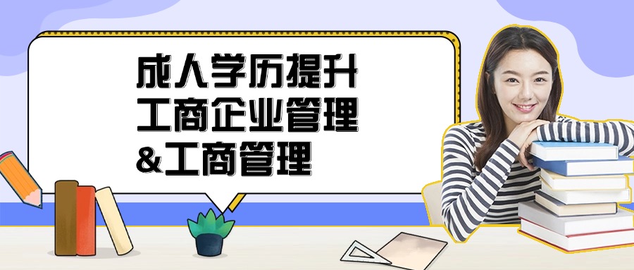成人学历提升——工商企业管理&工商管理