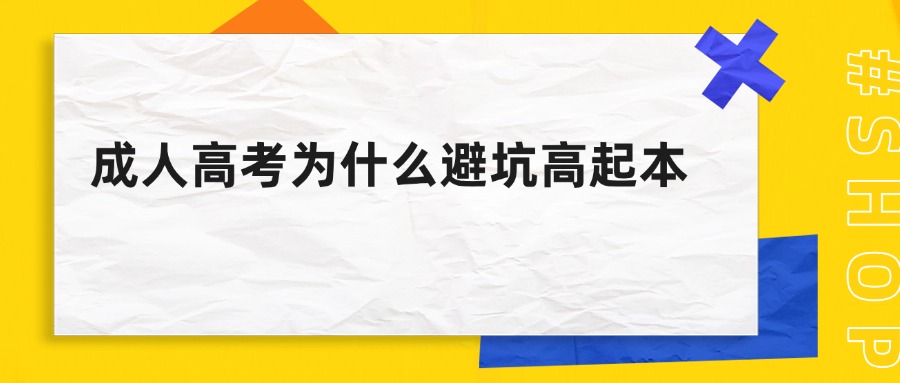 成人高考为什么避坑高起本