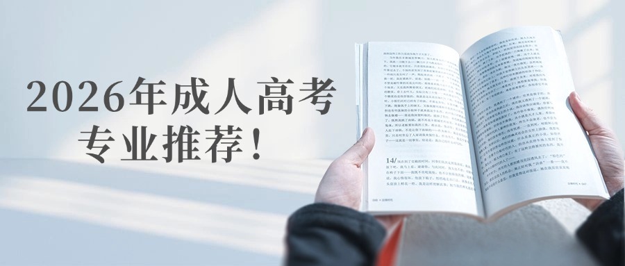 2026年成人高考专业推荐！