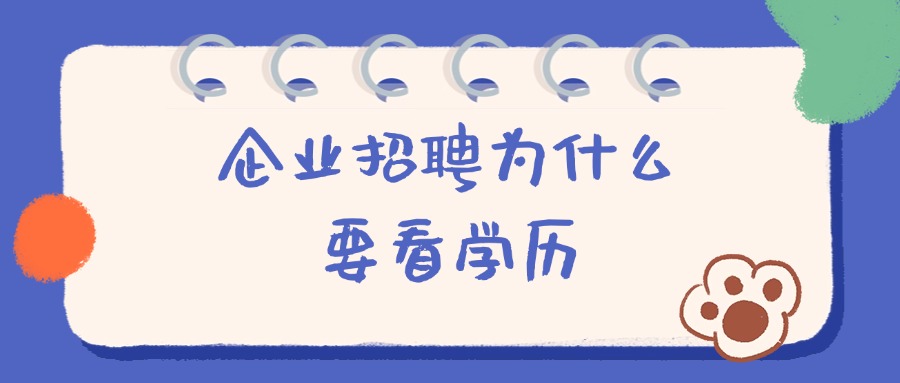 企业招聘为什么要看学历