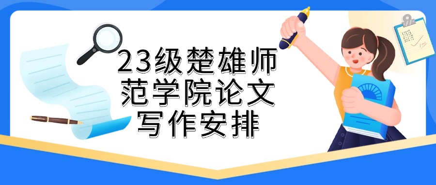 23级楚雄师范学院论文写作安排如下：