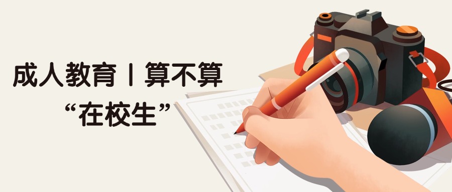 成人教育｜算不算“在校生”