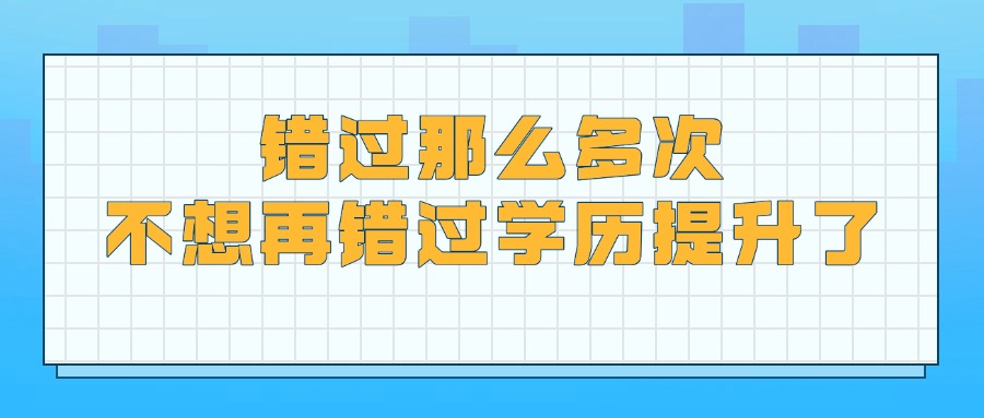 错过那么多次，不想再错过学历提升了