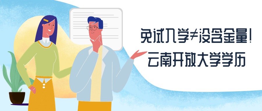 免试入学≠没含金量！云南开放大学学历