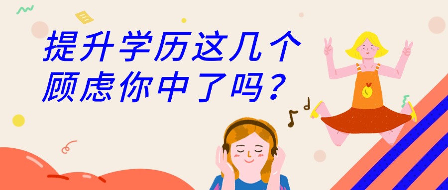 提升学历这几个顾虑你中了吗？