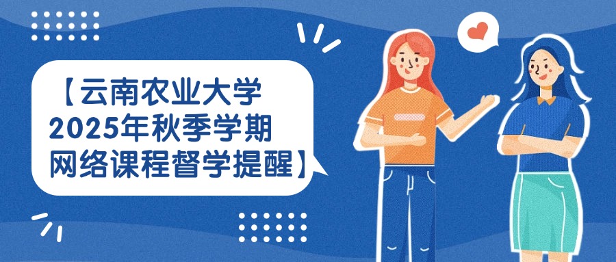 【云南农业大学2025年秋季学期网络课程督学提醒】