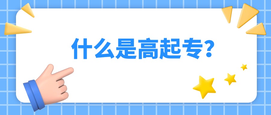 学历提升：什么是高起专？