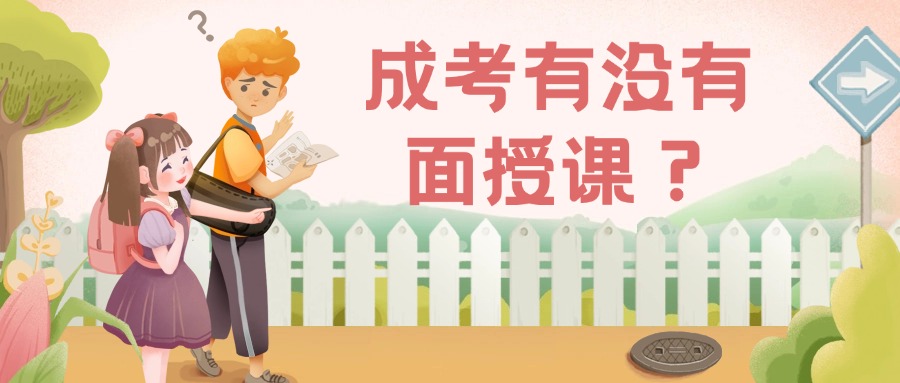云南学历提升：成考有没有面授课？