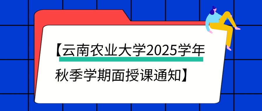 【云南农业大学2025学年秋季学期面授课通知】