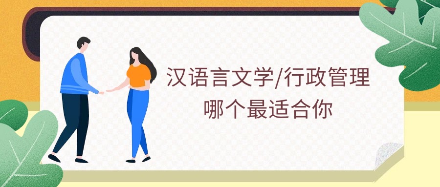 汉语言文学/行政管理哪个最适合你
