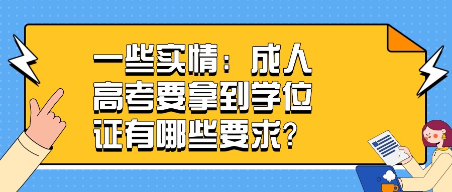 一些实情：成人高考要拿到学位证有哪些要求？