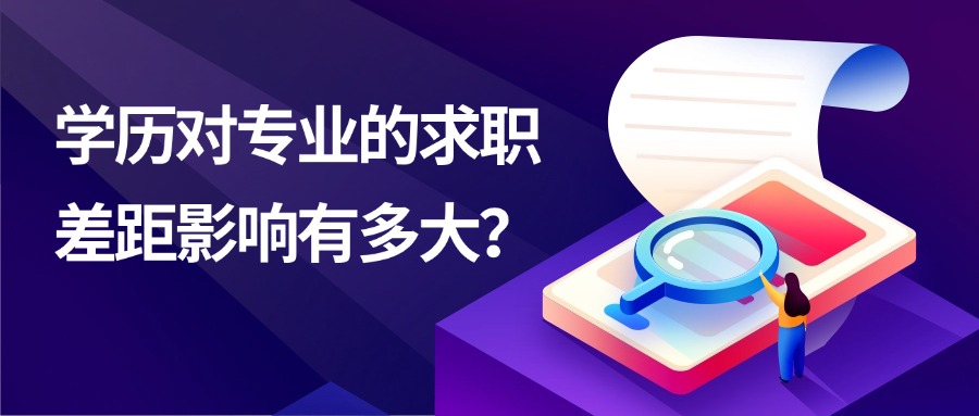 学历对专业的求职差距影响有多大？