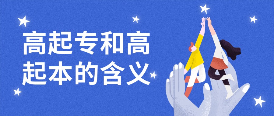 学历提升层次：高起专和高起本的含义