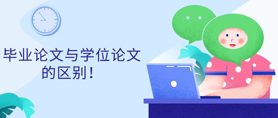 成人高考毕业论文与学位论文的区别！