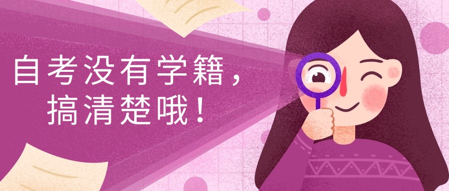 自考没有学籍，搞清楚哦！
