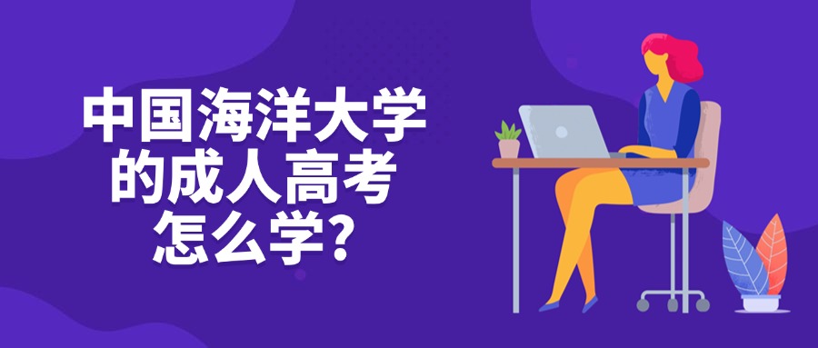 中国海洋大学的云南成人高考怎么学?