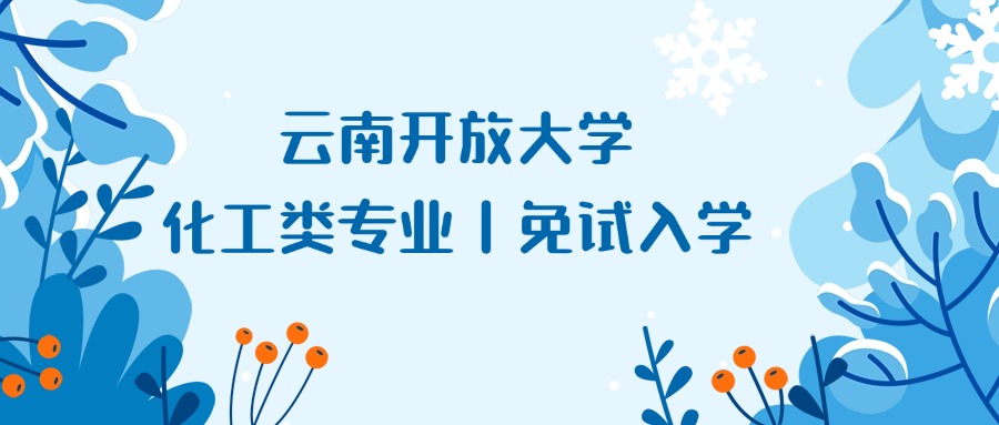 云南开放大学：化工类专业丨免试入学