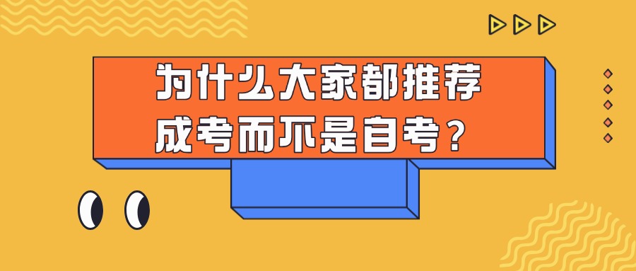 为什么大家都推荐成考而不是自考？