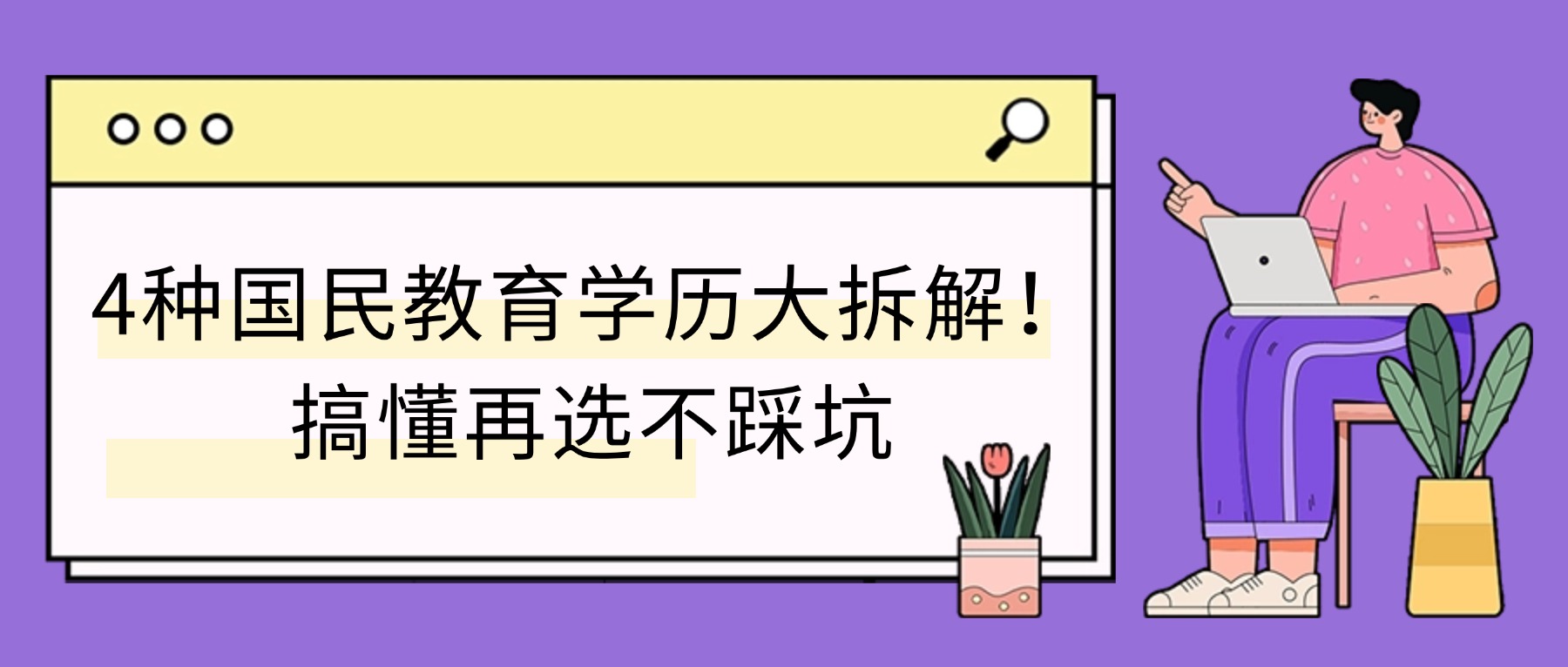 4种国民教育学历大拆解！搞懂再选不踩坑