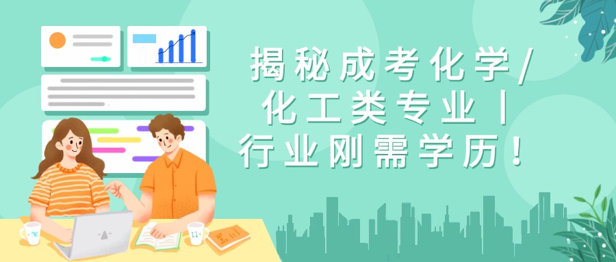 揭秘成考化学/化工类专业丨行业刚需学历！