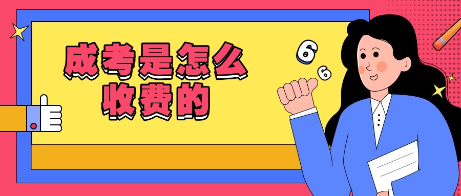 学历提升：成考是怎么收费的